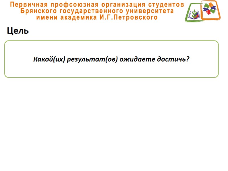 Цель Какой(их) результат(ов) ожидаете достичь?